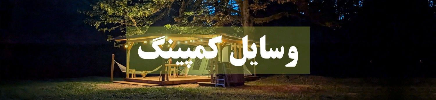 وسایل کمپینگ